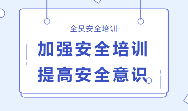 迎接安全生產(chǎn)月，公司進(jìn)行全員安全培訓(xùn)