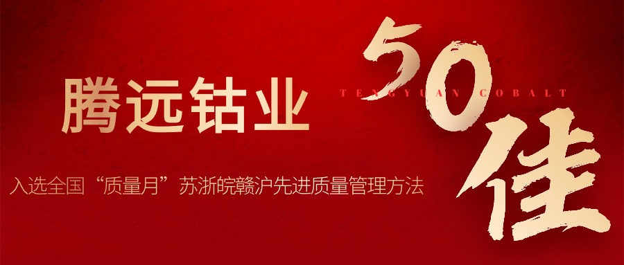 騰遠(yuǎn)鈷業(yè)入選全國(guó)“質(zhì)量月”蘇浙皖贛滬先進(jìn)質(zhì)量管理方法50佳