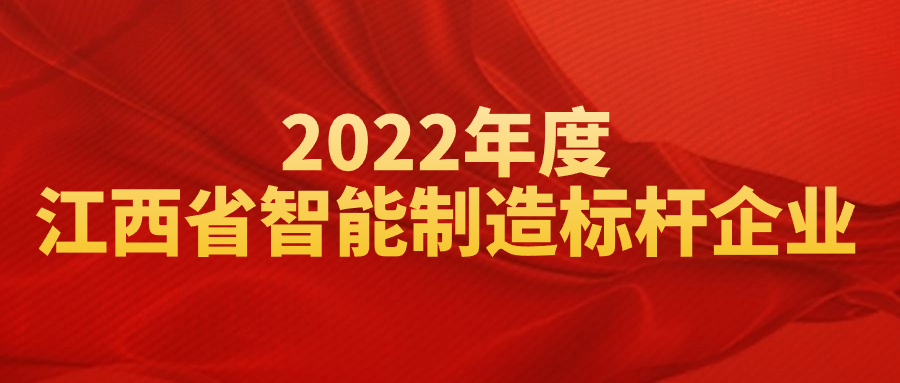 榮獲“2022年度江西省智能制造標桿企業(yè)”，彰顯創(chuàng)新實力