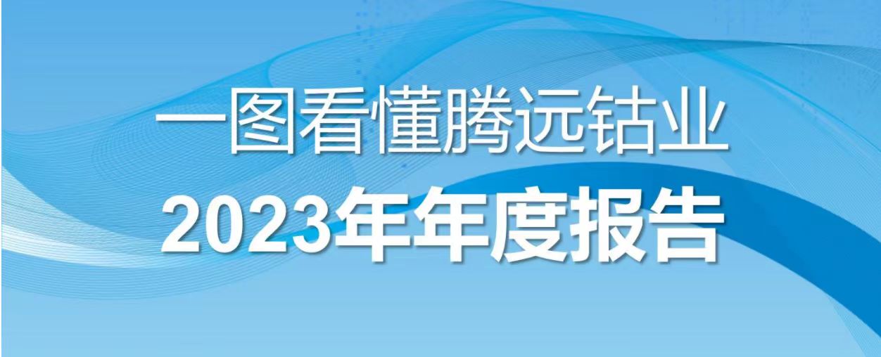 一圖看懂騰遠(yuǎn)鈷業(yè)2023年年度報(bào)告